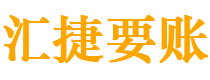 余江债务追讨催收公司